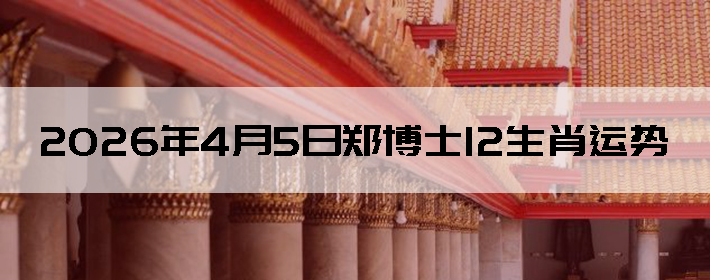 2026��4��5��֣��ʿ12��Ф����