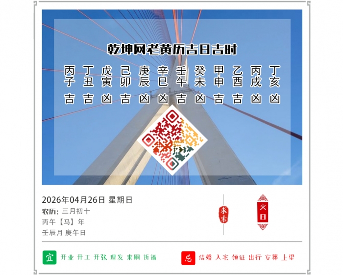 黄历开运知识,老黄历,4月26日黄历吉日