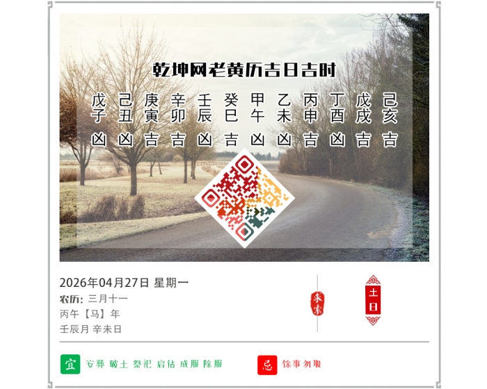 黄历吉凶宜忌,2026年吉日吉时查询,4月27日黄历吉日