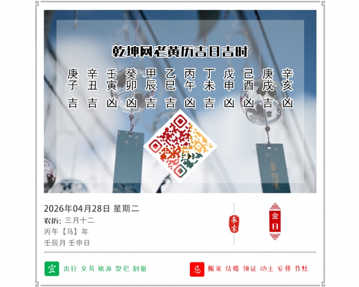 老黄历上的吉日,老黄历,4月28日黄历吉日