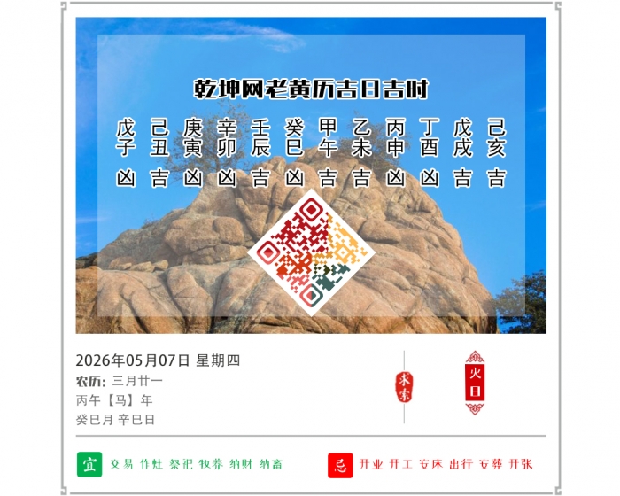 老黄历吉日查询,2026年吉日吉时查询,5月7日黄历吉日