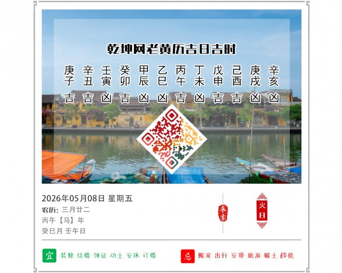 老黄历吉日查询,2026年吉日吉时查询,5月8日黄历吉日