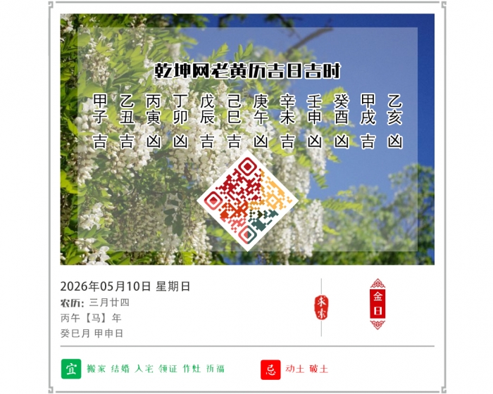 老黄历吉日查询,老黄历,5月10日黄历吉日