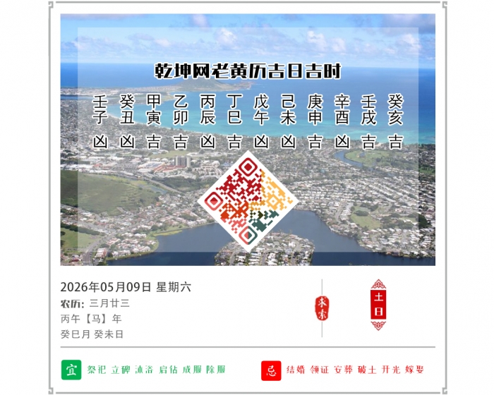老黄历吉日查询,2026年吉日吉时查询,5月9日黄历吉日