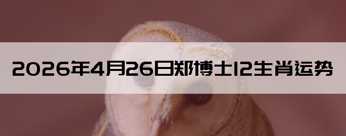 2026��4��26��֣��ʿ12��Ф����