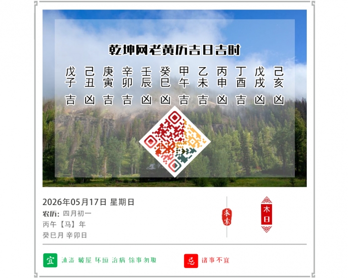 老黄历择吉日,老黄历,5月17日黄历吉日