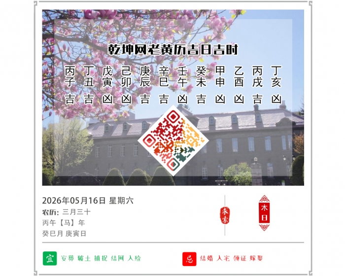 老黄历择吉日,老黄历,2026年吉日吉时查询