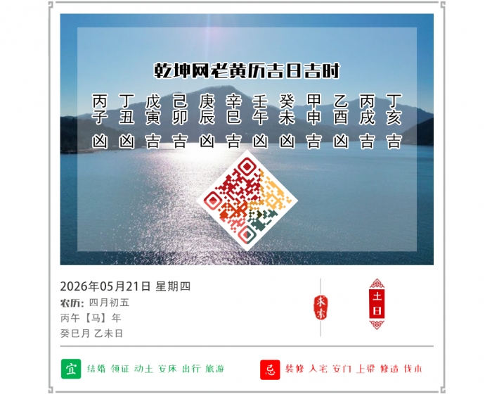 老黄历吉日查询,2026年吉日吉时查询,5月21日黄历吉日