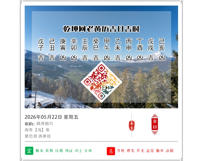 老黄历吉日查询,2026年吉日吉时查询,5月22日黄历吉日