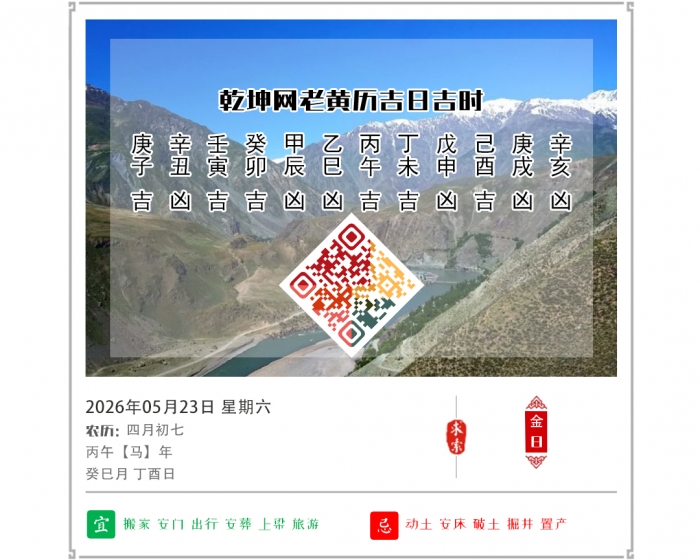 老黄历择吉日,老黄历,5月23日黄历吉日