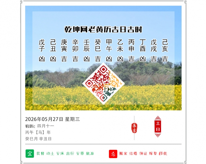 老黄历吉日查询,2026年吉日吉时查询,5月27日黄历吉日