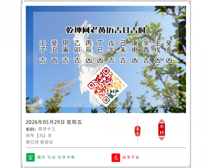老黄历择日吉凶,2026年吉日吉时查询,5月29日黄历吉日