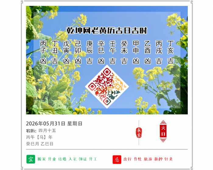 老黄历择日吉凶,老黄历,5月31日黄历吉日