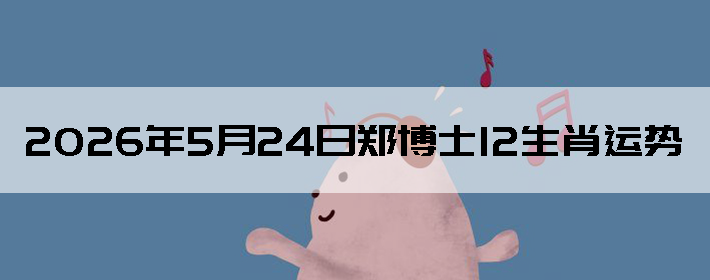 2026��5��24��֣��ʿ12��Ф����
