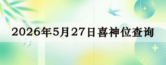 2026��5��27��ϲ��λ��ϸ����