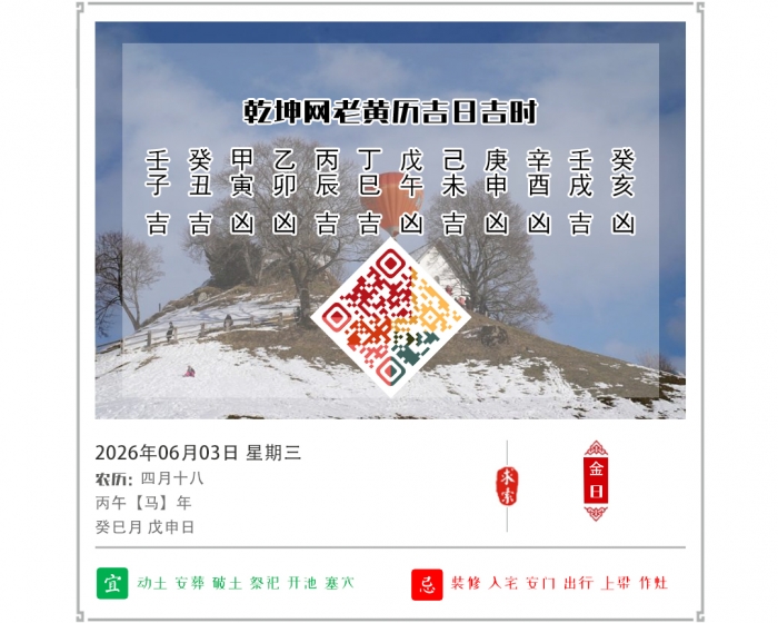 老黄历择日吉凶,老黄历,6月3日黄历吉日
