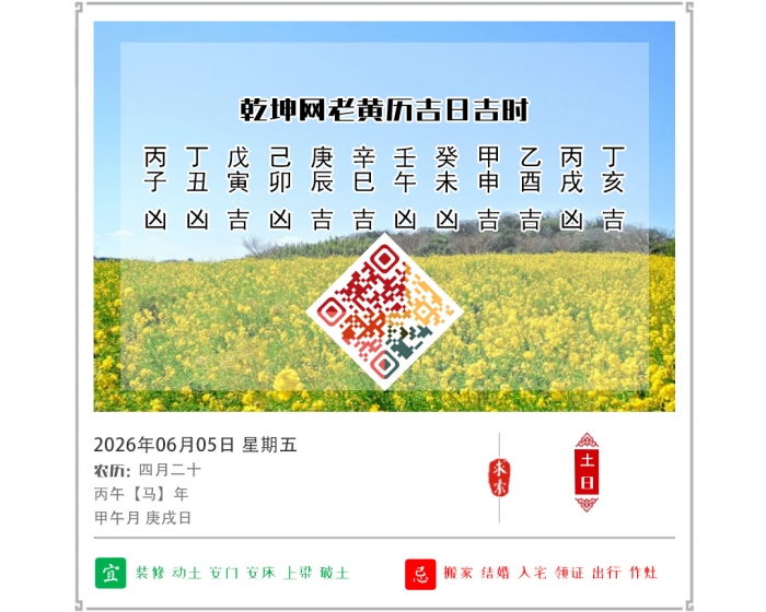 老黄历择日吉凶,2026年吉日吉时查询,6月5日黄历吉日