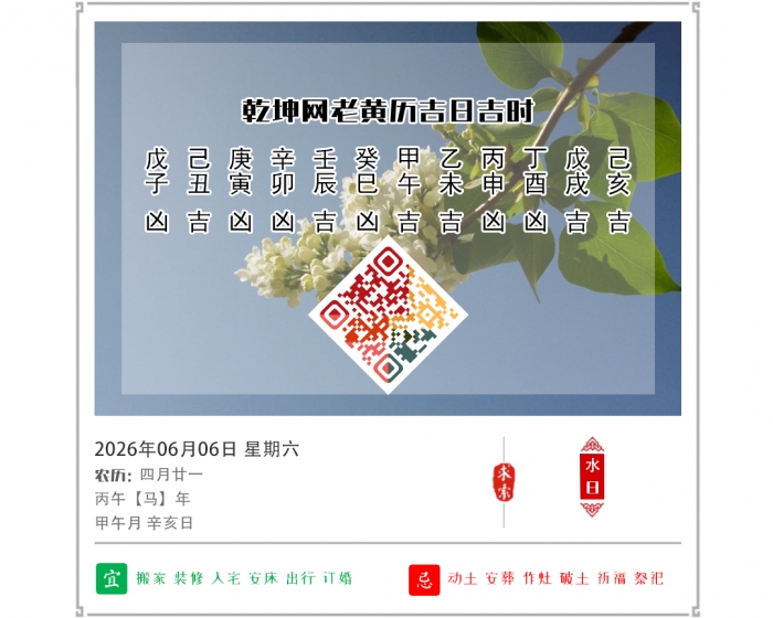 老黄历吉日查询,老黄历,6月6日黄历吉日