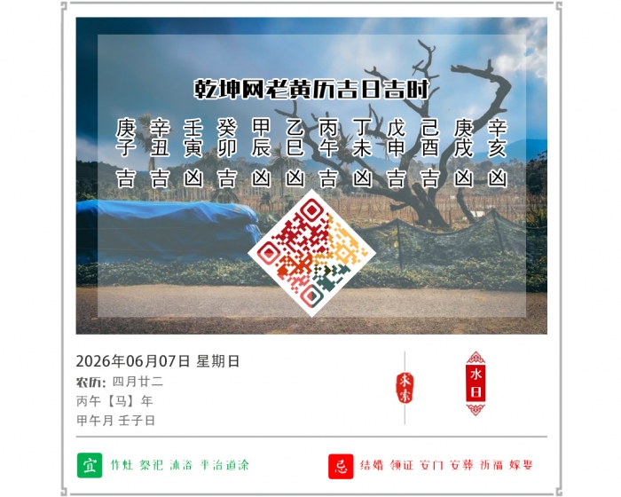 老黄历看吉凶,老黄历,6月7日黄历吉日