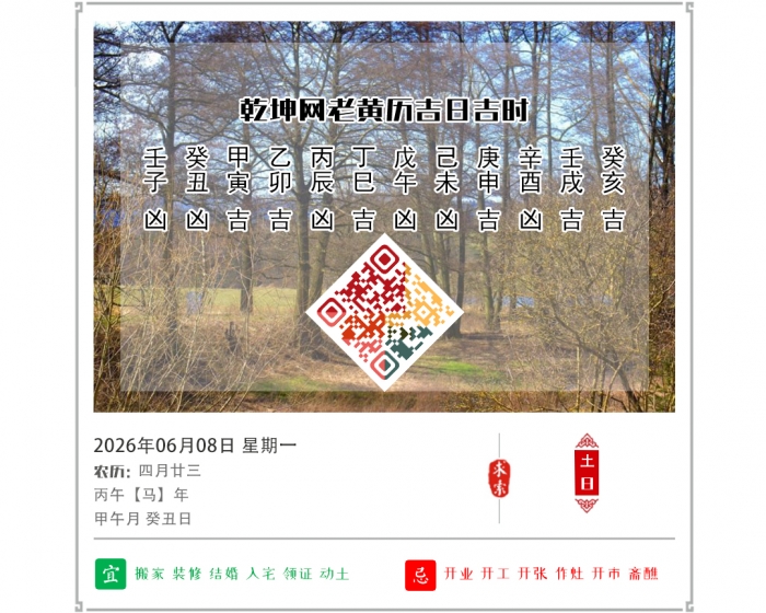 老黄历看吉凶,2026年吉日吉时查询,6月8日黄历吉日