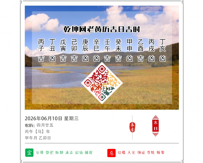 老黄历看吉凶,老黄历,6月10日黄历吉日