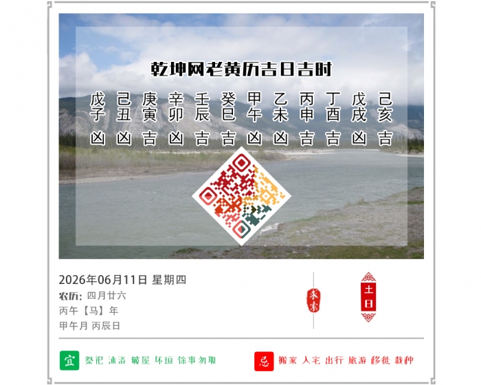 老黄历看吉凶,老黄历,6月11日黄历吉日