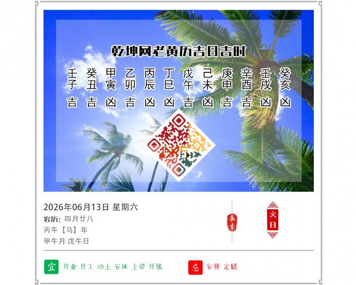 老黄历看吉凶,老黄历,6月13日黄历吉日