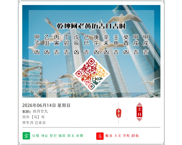 老黄历看吉凶,2026年吉日吉时查询,6月14日黄历吉日