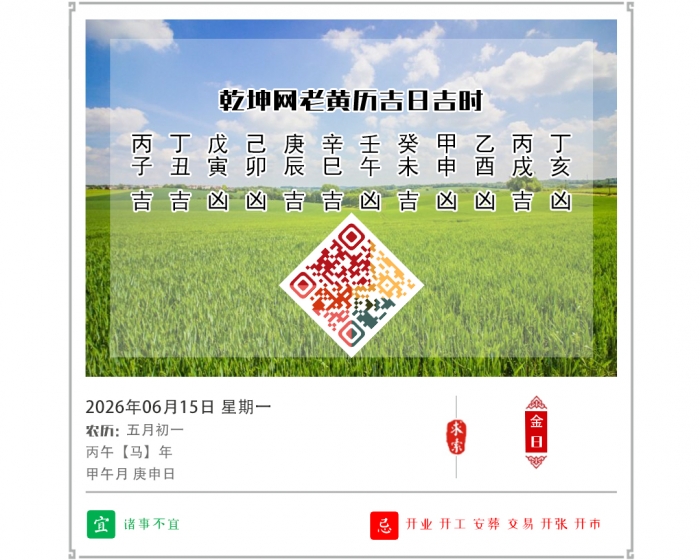 日干五行吉凶,2026年吉日吉时查询,6月15日黄历吉日