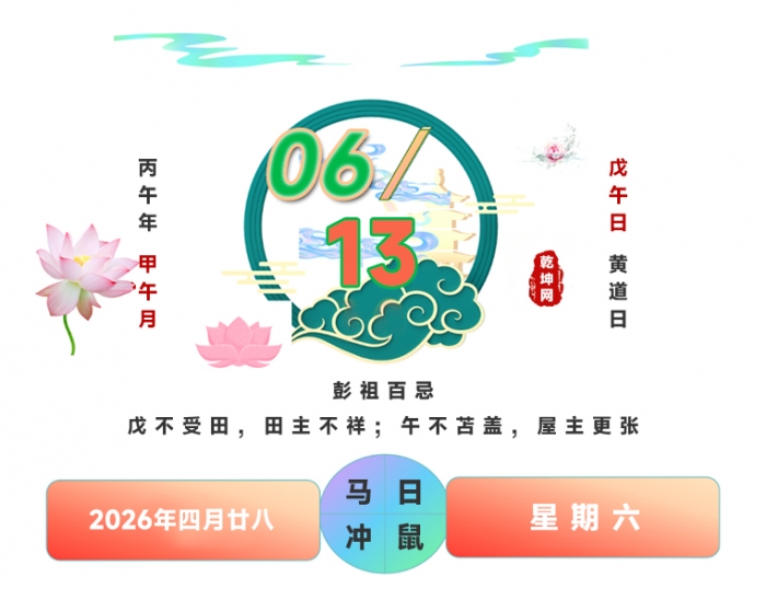 搬家吉日,2026年6月13日搬家吉日,择日搬家吉日查询