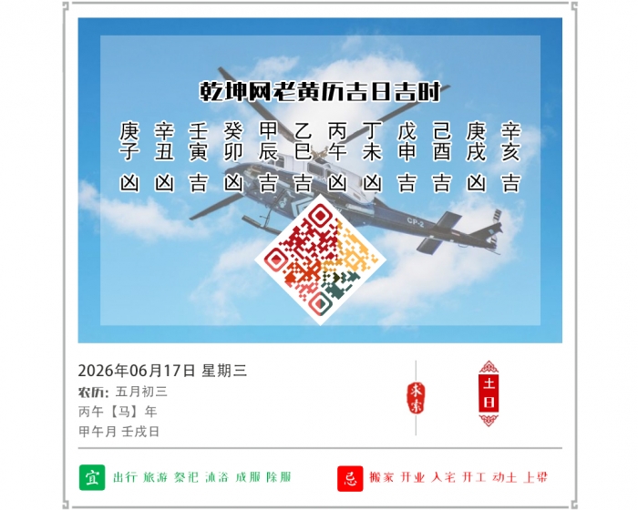 老黄历每日知识,老黄历,6月17日黄历吉日