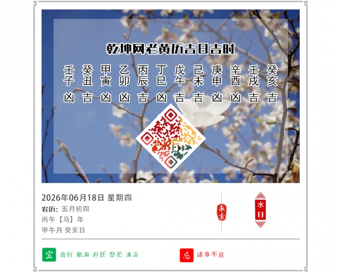 老黄历看吉凶,老黄历,6月18日黄历吉日