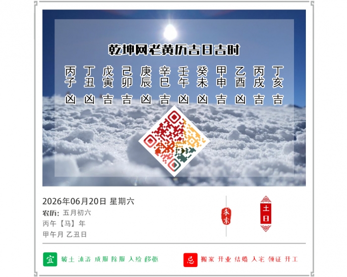 老黄历择日吉凶,老黄历,6月20日黄历吉日