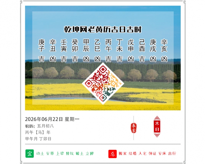 老黄历择日吉凶,老黄历,6月22日黄历吉日