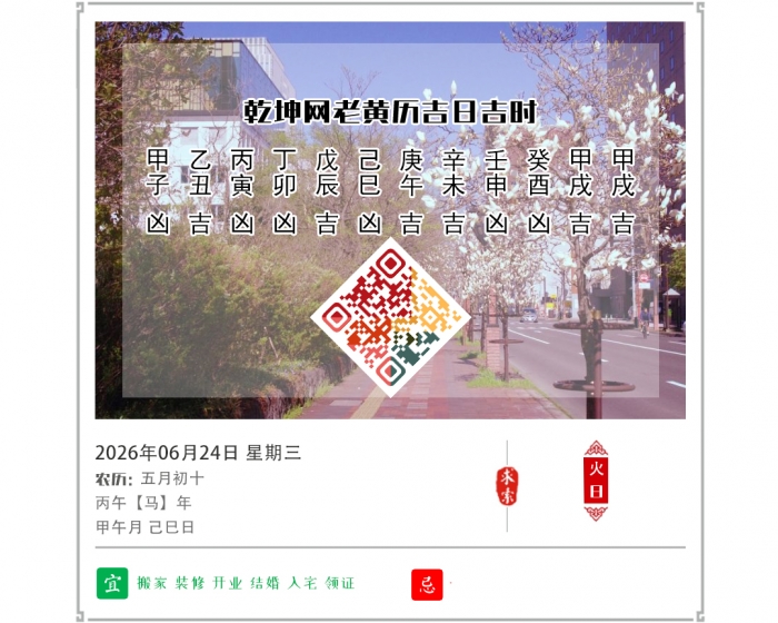 老黄历每日知识,2026年吉日吉时查询,6月24日黄历吉日