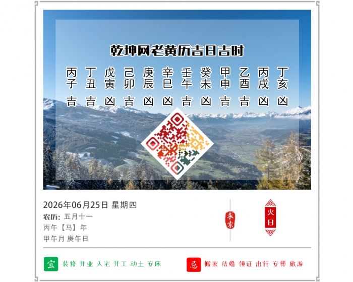 老黄历看吉凶,老黄历,6月25日黄历吉日