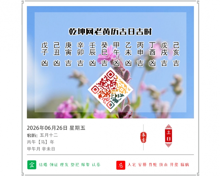 老黄历看吉凶,2026年吉日吉时查询,6月26日黄历吉日