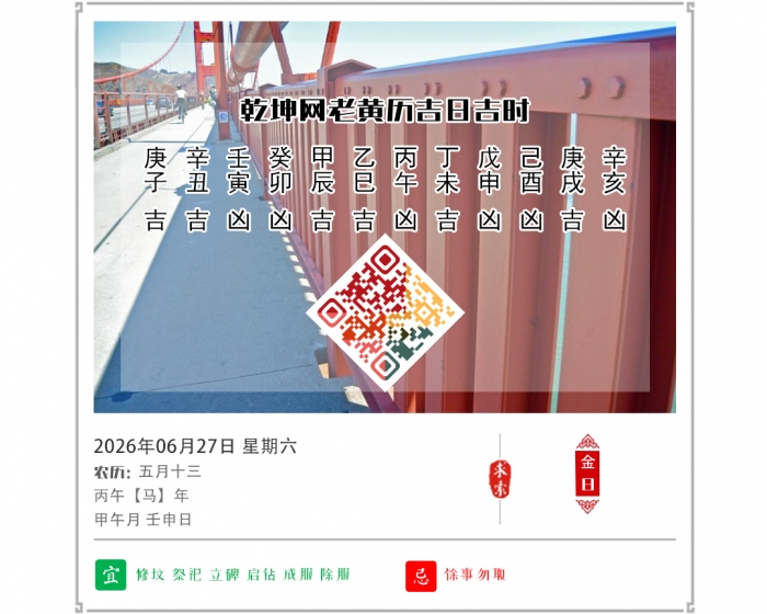 老黄历择吉日,老黄历,2026年吉日吉时查询