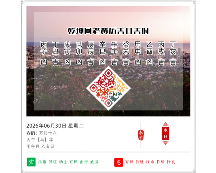老黄历择吉日,老黄历,6月30日黄历吉日