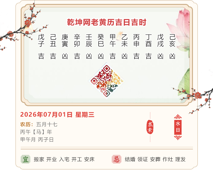 老黄历择日吉凶,老黄历,7月1日黄历吉日