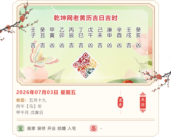 老黄历每日知识,老黄历,7月3日黄历吉日