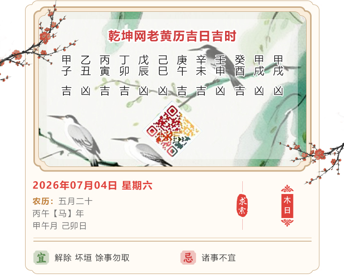 老黄历每日知识,2026年吉日吉时查询,7月4日黄历吉日