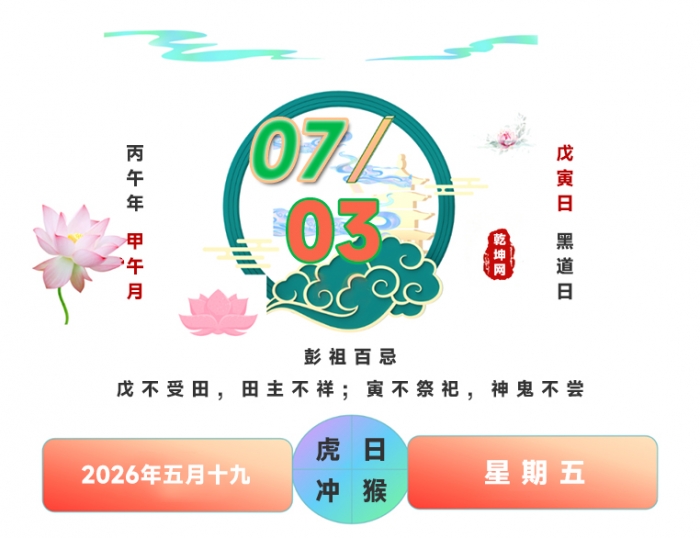 2026年7月3日搬家,2026年7月3日吉日,搬家看日子