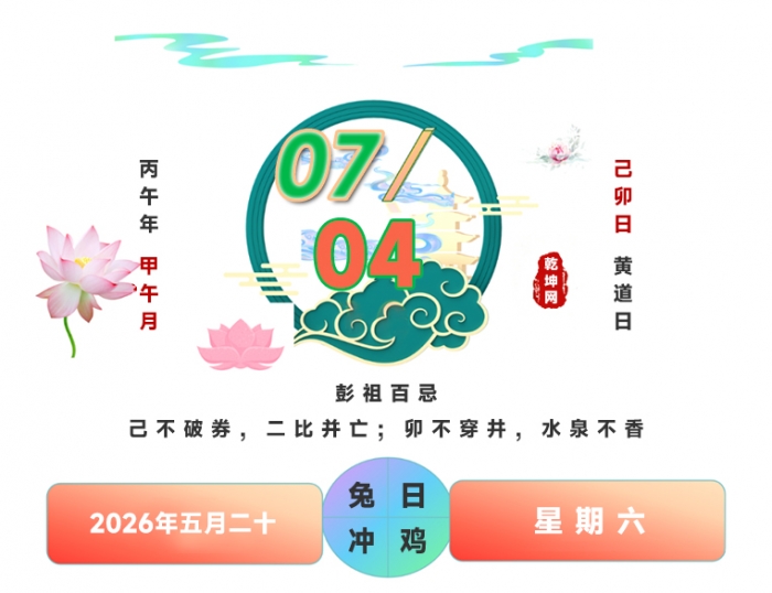 搬家吉日查询,搬家良辰吉日,2026年7月4日适合搬家吗