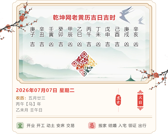 传统老黄历择吉,2026年吉日吉时查询,7月7日黄历吉日