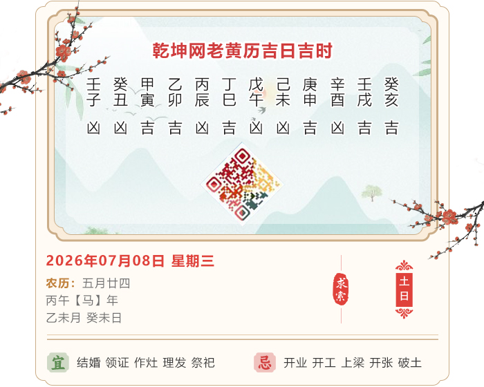 老黄历每日知识,老黄历,7月8日黄历吉日
