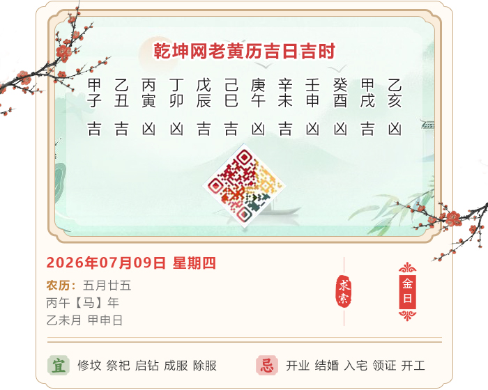 老黄历每日知识,老黄历,2026年吉日吉时查询