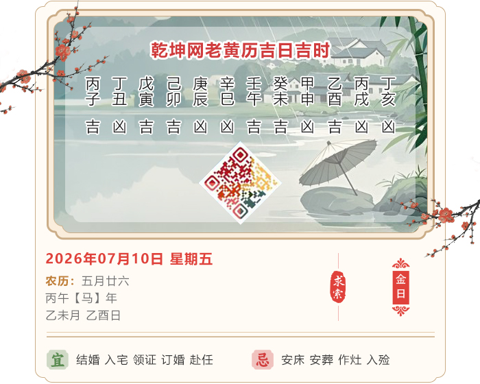 老黄历每日知识,老黄历,7月10日黄历吉日