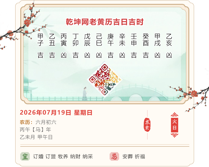 老黄历看吉凶,老黄历,7月19日黄历吉日