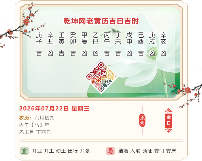 老黄历日历吉凶,老黄历,7月22日黄历吉日
